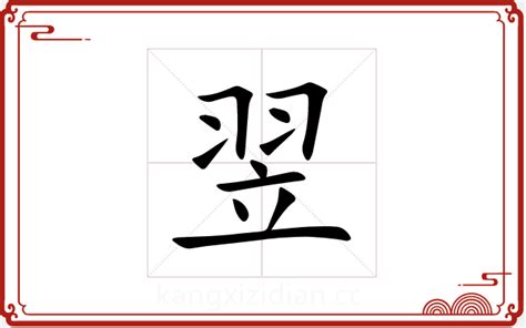 翌五行|【翌】字简体/繁体/康熙字典【笔画】【五行】【释义】对照表